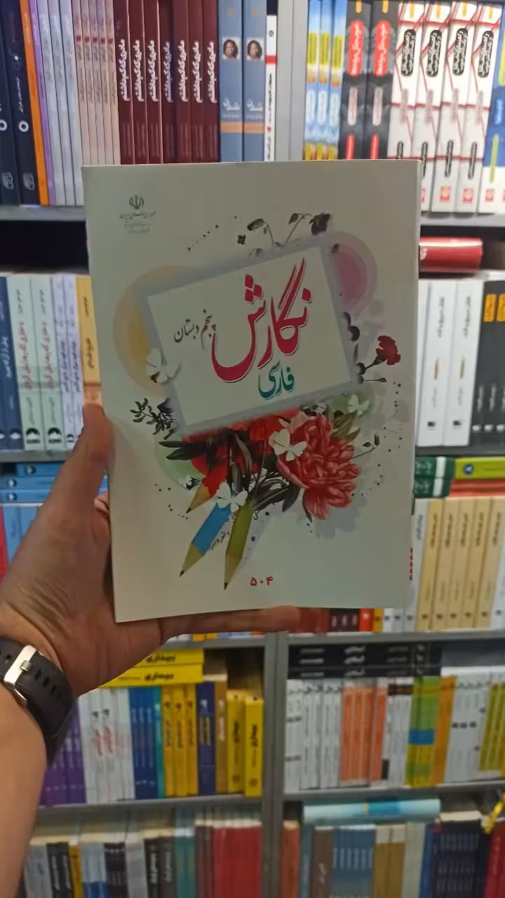 کتاب درسی نگارش فارسی پنجم دبستان - بانک کتاب ماندگار-قیمت-خرید-کتاب-کمک-درسی-کنکور-دانشگاهی