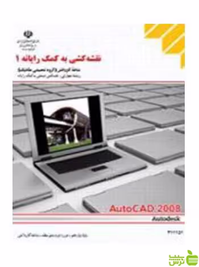 نقشه کشی به کمک رایانه1 کاردانش - سیب ترش - SibTorsh تخفیف ویژه