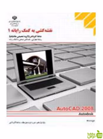 نقشه کشی به کمک رایانه1 کاردانش - سیب ترش - SibTorsh تخفیف ویژه