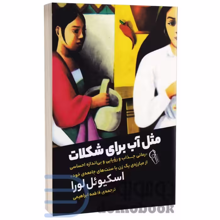 کتاب مثل آب برای شکلات اثر اسکیوئل لورا انتشارات آزرمیدخت