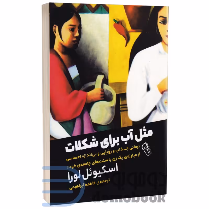کتاب مثل آب برای شکلات اثر اسکیوئل لورا انتشارات آزرمیدخت
