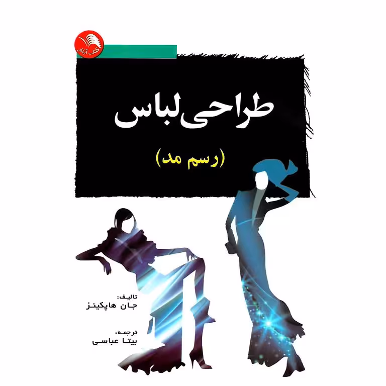 طراحی لباس (رسم مد)