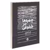 کتاب چهره ها در شلوغی اثر والریا لوئیزلی نشر خوب