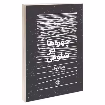 کتاب چهره ها در شلوغی اثر والریا لوئیزلی نشر خوب