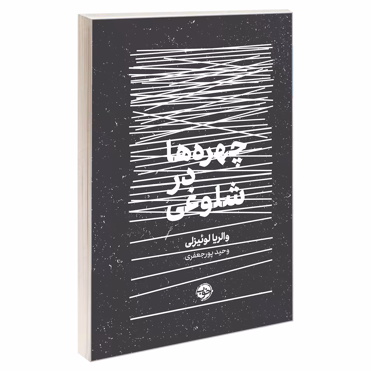 کتاب چهره ها در شلوغی اثر والریا لوئیزلی نشر خوب