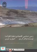 خرید کتاب زمین شناسی اقتصادی نشر دانشگاه بوعلی سینا همدان | ایده بوک