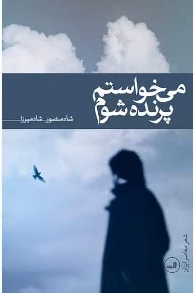 می‌خواستم پرنده شوم