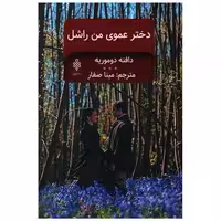 کتاب دخترعموی من راشل اثر دافنه دوموریه
