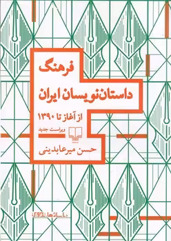 فرهنگ داستان نویسان ایران از آغاز تا 1390 | مرکز فرهنگی آبی
