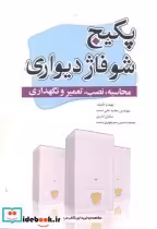 قیمت و خرید کتاب پکیج وشوفاژدیواری اثر مجید علی نسب | ایده بوک