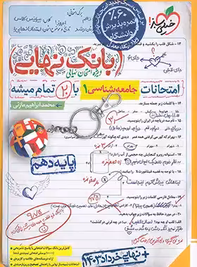 بانک نهایی جامعه شناسی دهم خیلی سبز | چی بخونم