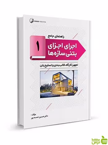 راهنمای جامع اجرای اجزای بتنی سازه‌ها 1 نوآور - سیب ترش - SibTorsh تخفیف ویژه