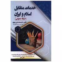کتاب خدمات متقابل اسلام و ایران (حیطه عمومی) اثر محمد علی عزیزی