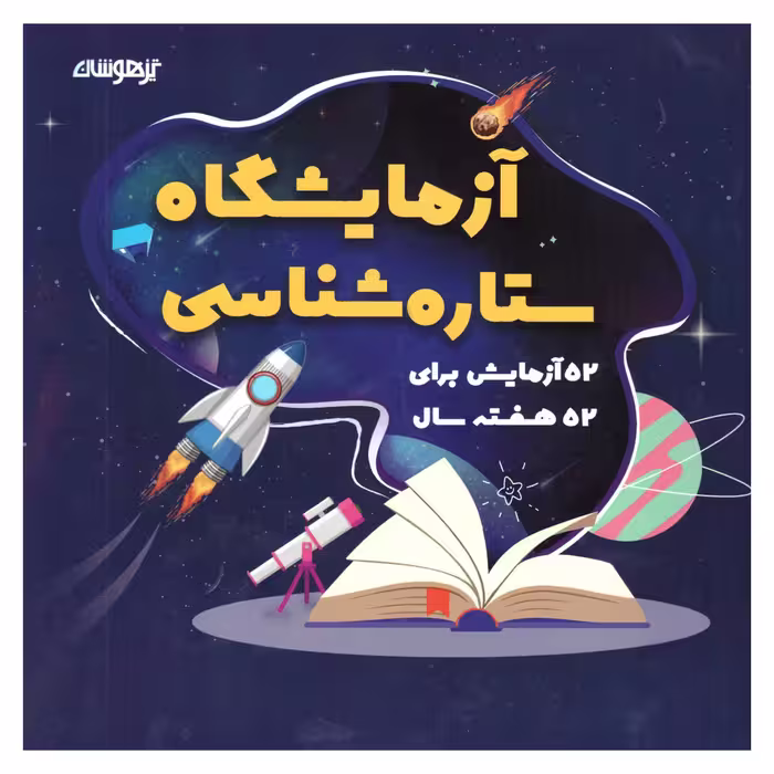 کتاب آزمایشگاه ستاره شناسی اثر شاکری انتشارات تیزهوشان 
