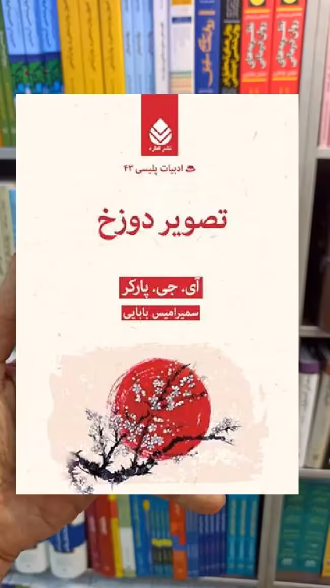 تصور دوزخ آی.جی.پارکر قطره - بانک کتاب ماندگار-قیمت-خرید-کتاب-کمک-درسی-کنکور-دانشگاهی
