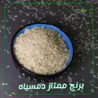 برنج دمسیاه مینو ( 10 کیلویی)