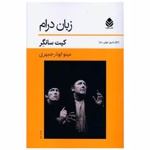 کتاب زبان درام اثر کیت سانگر