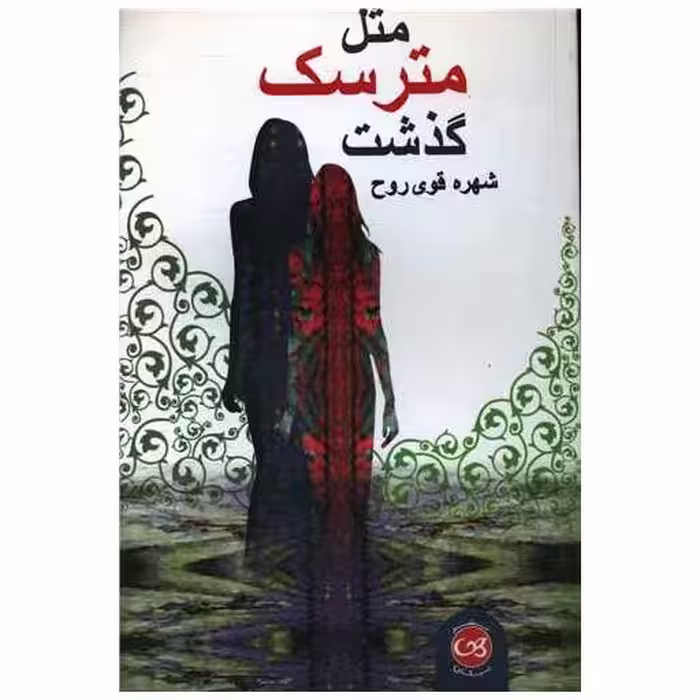 کتاب مثل مترسک گذشت اثر شهره قوی روح
