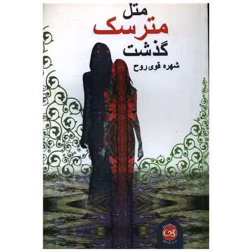 کتاب مثل مترسک گذشت اثر شهره قوی روح