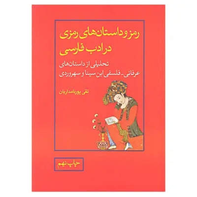کتاب رمز و داستان های رمزی در ادب فارسی اثر تقی پور نامداریان نشر علمی و فرهنگی