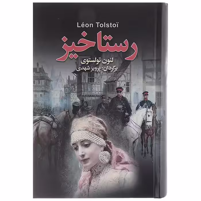 کتاب رستاخیز اثر لئو نیکلایویچ تولستوی انتشارات به سخن - ناشربوک | خرید آنلاین کتاب