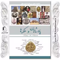 پادشاه و ملکه نوشته محمدرضا جعفری نیا نشر نسیم کوثر