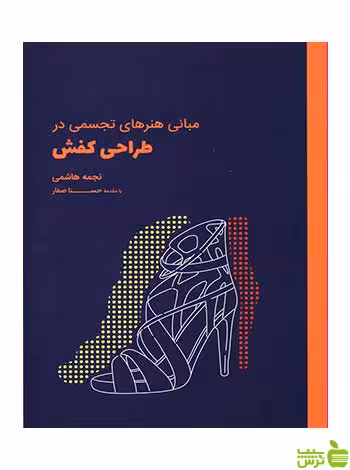 مبانی هنرهای تجسمی در طراحی کفش نجمه هاشمی وارش - | خرید با تخفیف ویژه