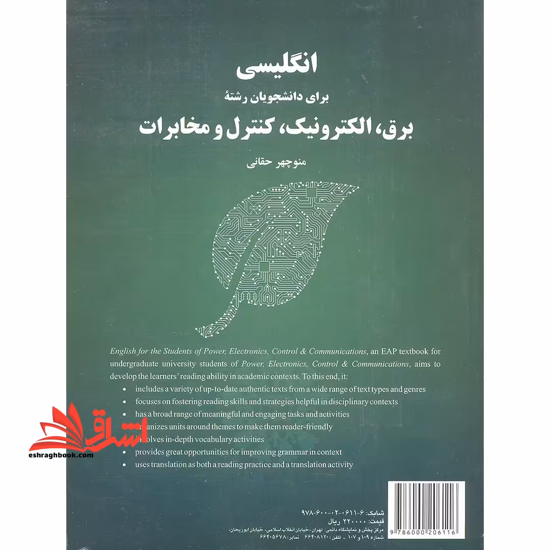 انگلیسی برای دانشجویان رشته برق، الکترونیک، کنترل و مخابرات 2194 - فروشگاه کتاب اشراق