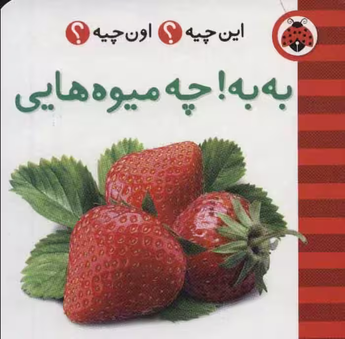این چیه؟اون چیه؟ (به به!چه میوه هایی)،(2زبانه) نشر شهر قلم
