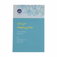 کتاب من و تو جدایی یا پیوند اثر دکتر هارویل هندریکس و دکتر هلن هانت انتشارات آن سو 