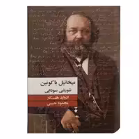 کتاب میخائیل باکونین شورشی سودایی اثر ادوارد هلت کار نشر نو