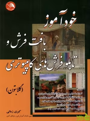 کتاب خودآموز بافت فرش و تابلو فرش های کامپیوتری (گلابتون) آیلار - سیب ترش - SibTorsh | تخفیف ویژه