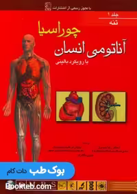 آناتومی بالینی چوراسیا جلد اول تنه
