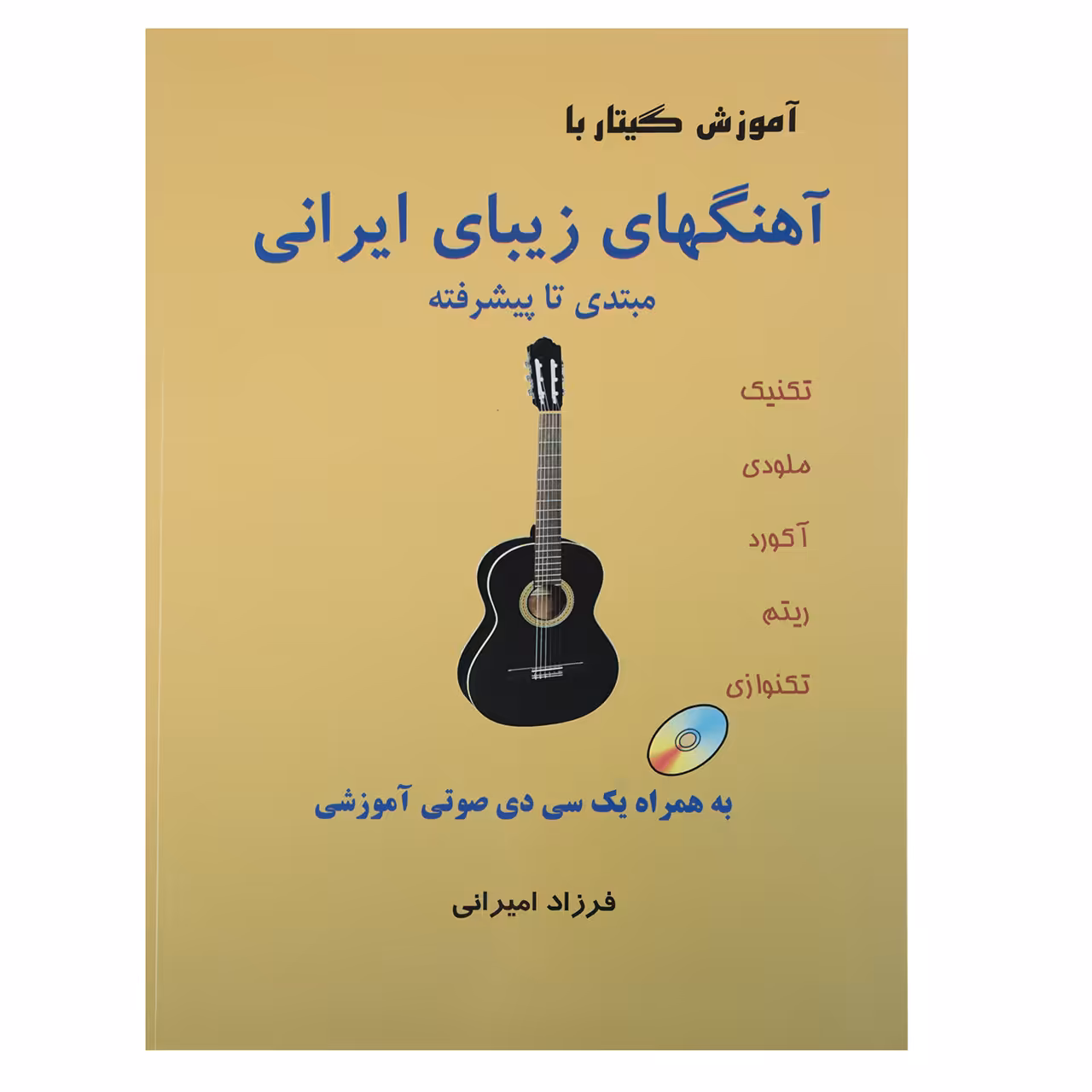 کتاب آموزش گیتار با آهنگهای زیبای ایرانی اثر فرزاد امیرانی