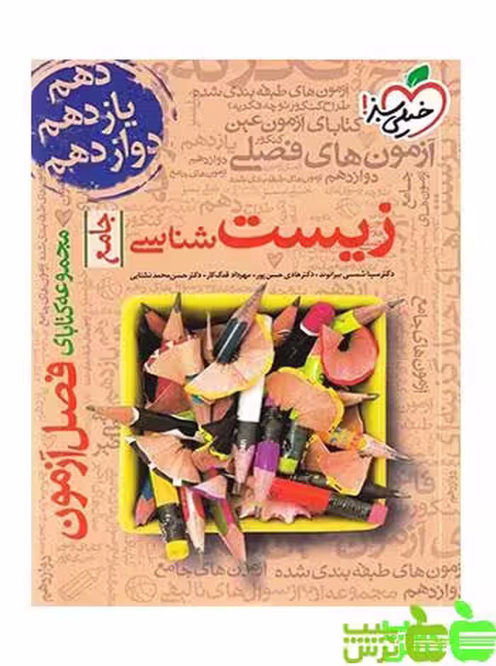 فصل آزمون زیست شناسی جامع خیلی سبز - سیب ترش - SibTorsh سینا شمسی بیرانوند