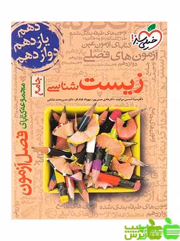فصل آزمون زیست شناسی جامع خیلی سبز - سیب ترش - SibTorsh سینا شمسی بیرانوند