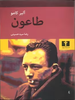 طاعون | مرکز فرهنگی آبی