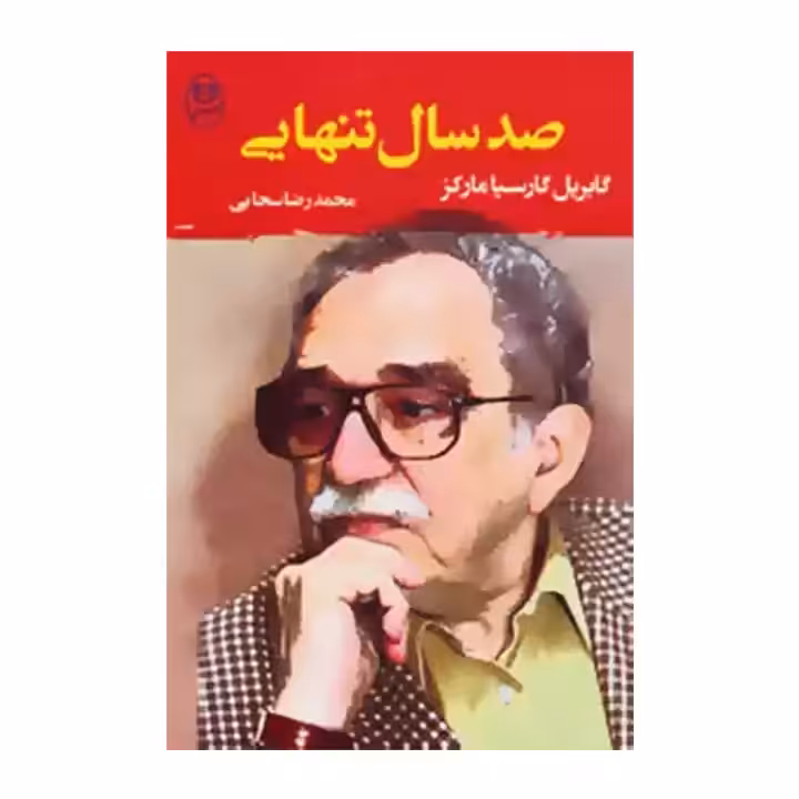 کتاب صد سال تنهایی