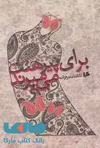 برای پیرهنت می میرند نشر هیلا