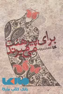 برای پیرهنت می میرند نشر هیلا