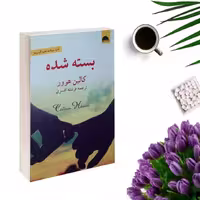 کتاب بسته شده اثر کالین هوور انتشارات آسو 