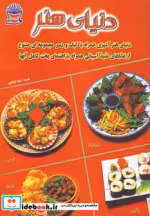 قیمت و خرید کتاب دنیای هنر آشپزی غذاهای آسیایی | ایده بوک
