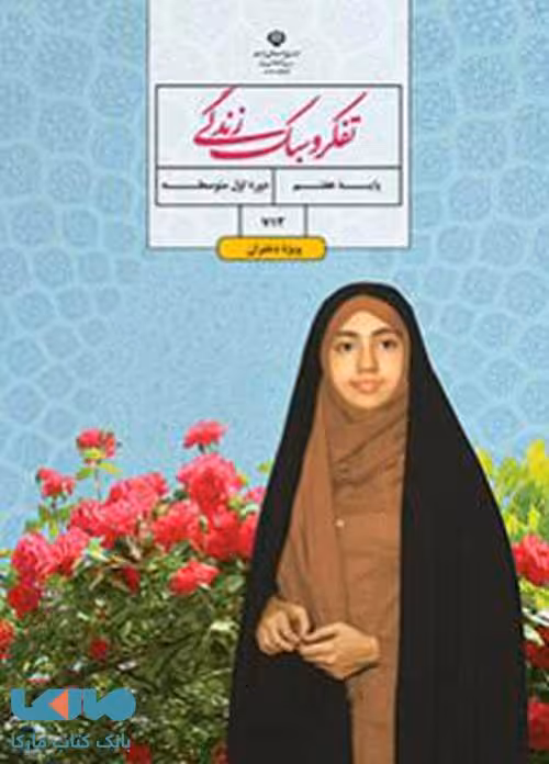 درسی تفکر و سبک زندگی (دختران) هفتم