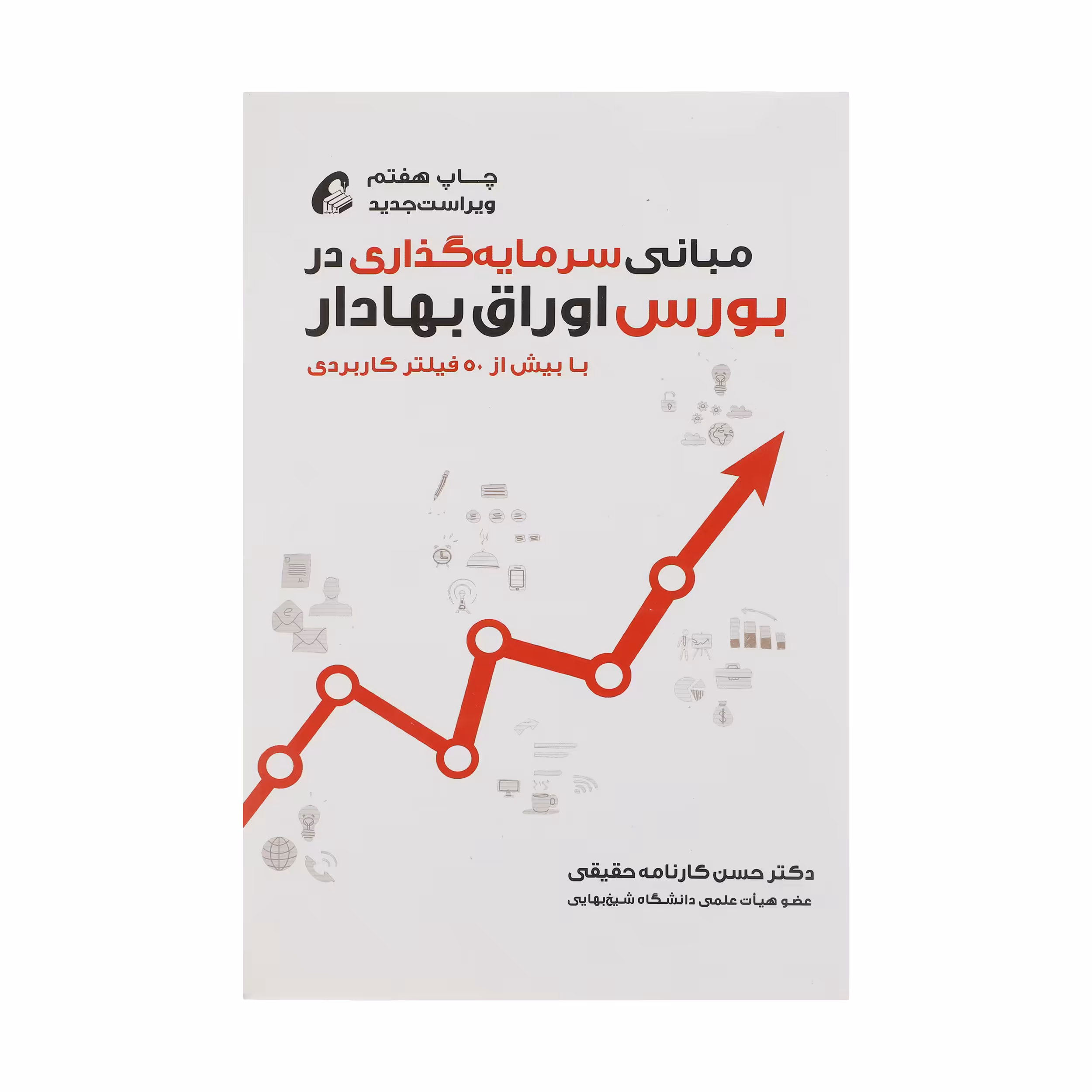 کتاب مبانی سرمایه گذاری در بورس اوراق بهادار اثر دکتر حسن کارنامه حقیقی نشر آموخته