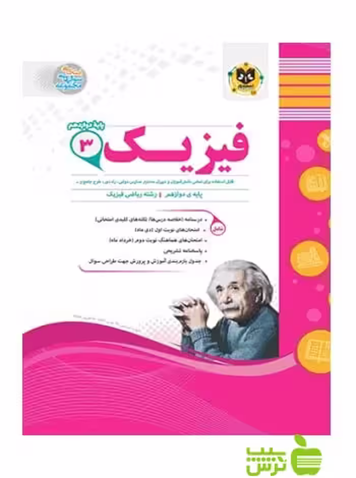 فیزیک دوازدهم ریاضی اسفندیار - سیب ترش - SibTorsh خرید با تخفیف ویژه
