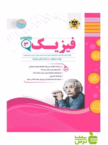 فیزیک دوازدهم ریاضی اسفندیار - سیب ترش - SibTorsh خرید با تخفیف ویژه