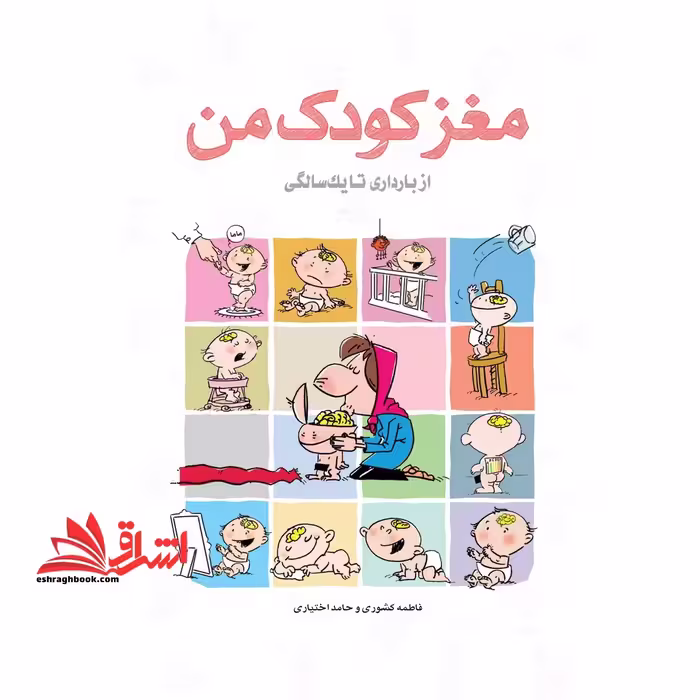 مغز کودک من (از بارداری تا یک سالگی) ، (همراه با مسابقه کتاب خوانی) - فروشگاه کتاب اشراق