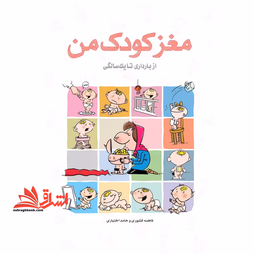 مغز کودک من (از بارداری تا یک سالگی) ، (همراه با مسابقه کتاب خوانی) - فروشگاه کتاب اشراق