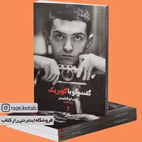 کتاب گفت و گو با کوبریک(جین دی فیلیپس)(انتشارات شورآفرین )
