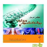 اطلس روش های تصویر برداری مریل جلد2 اندیشه رفیع - سیب ترش - SibTorsh تخفیف ویژه